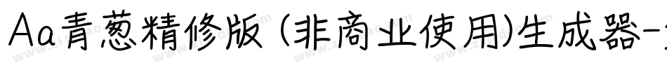 Aa青葱精修版 (非商业使用)生成器字体转换